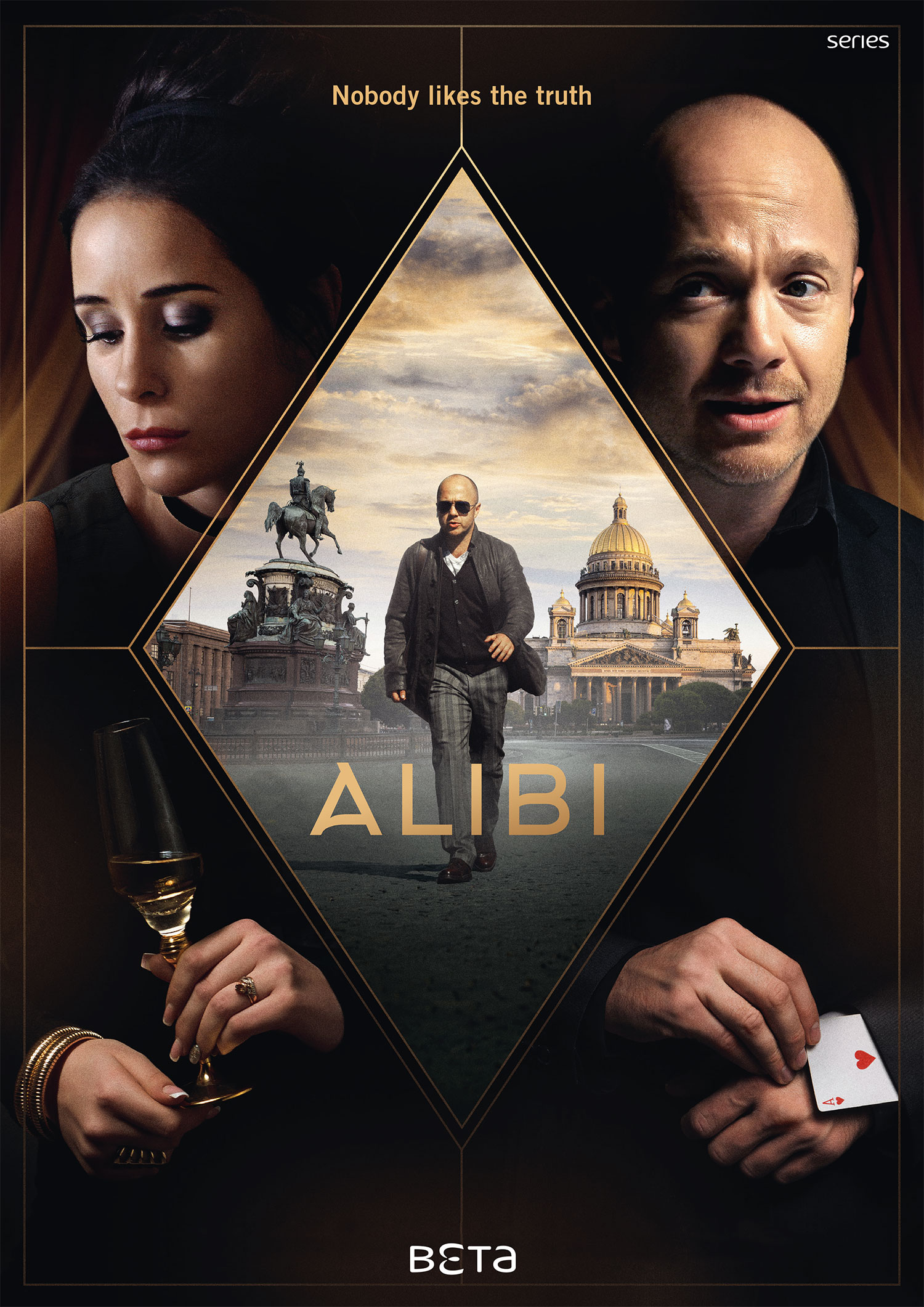 постер Alibi