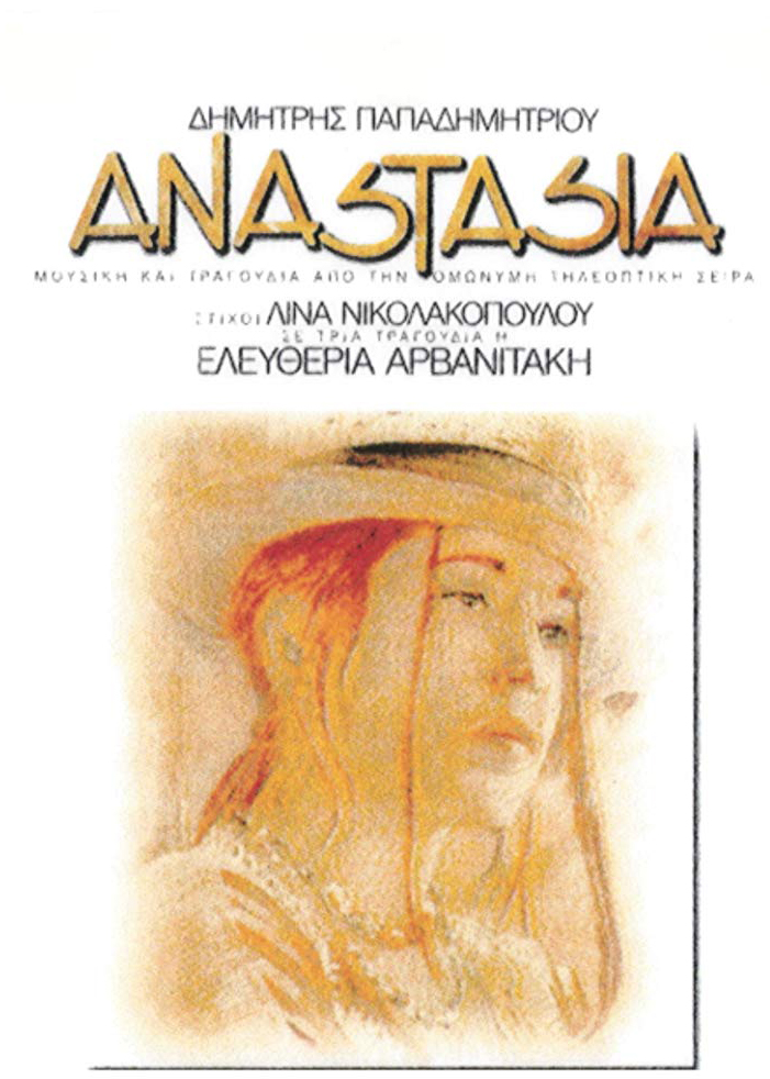 постер Анастасия