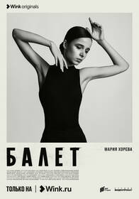 постер Балет