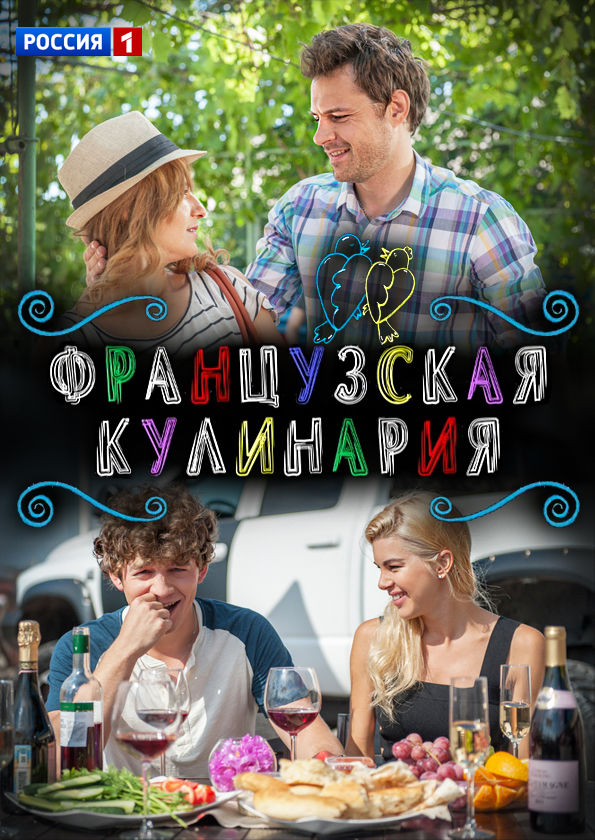 французская кулинария сериал 2014–2017. французская кулинария 2017. сериал французская кулинария (2014). французская кулинария фильм. французская кулинария 2017.