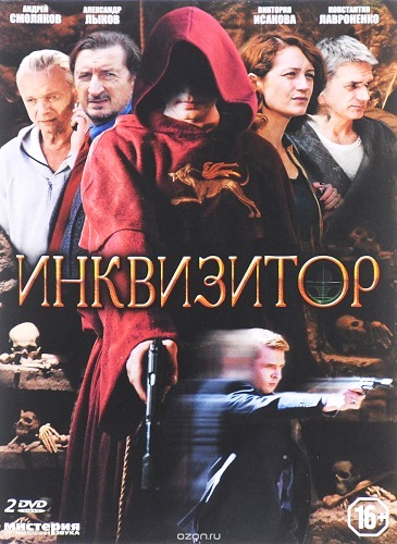постер Инквизитор