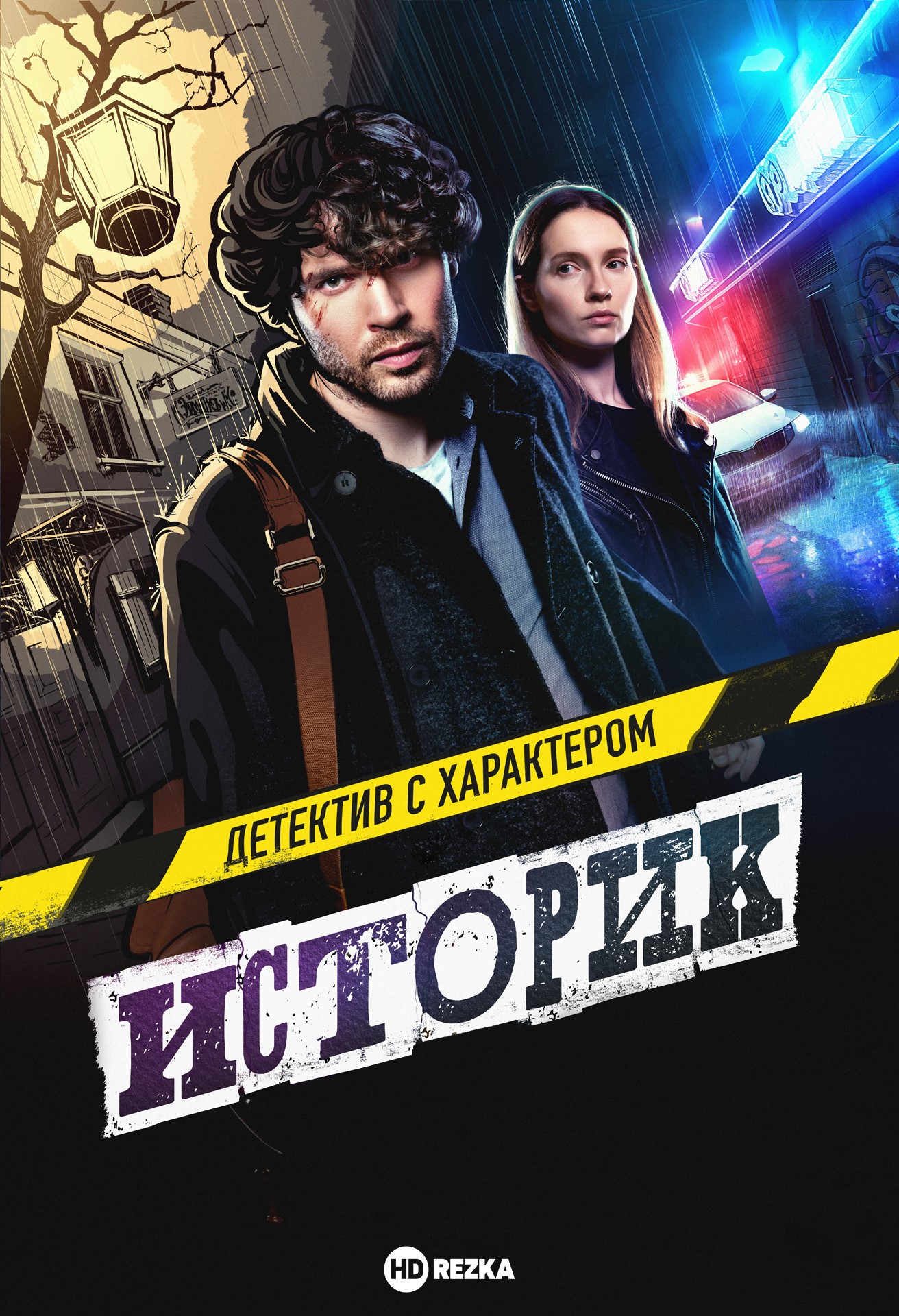 постер Историк