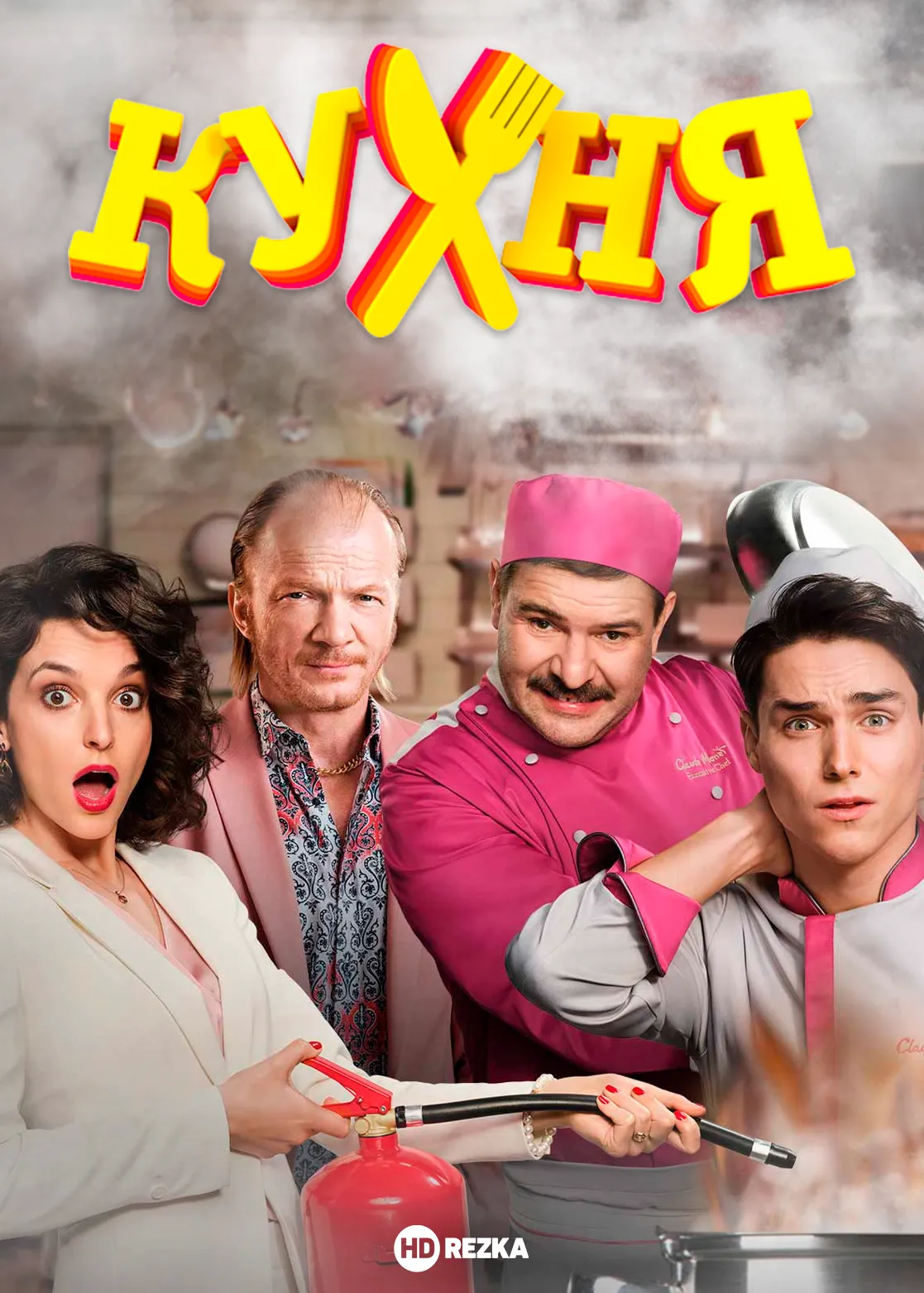 постер Кухня