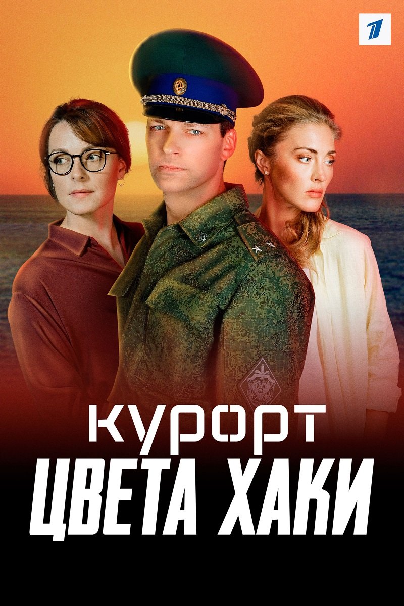 Смотрите все эротические сцены из сериала Курорт цвета хаки