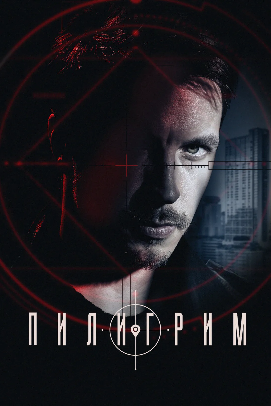 постер Пилигрим