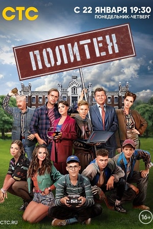 постер Политех