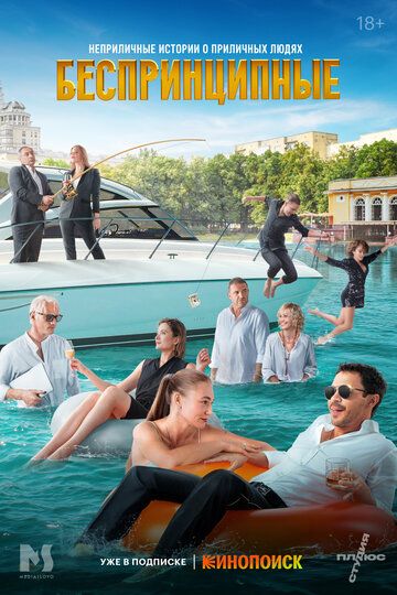 постер Беспринципные