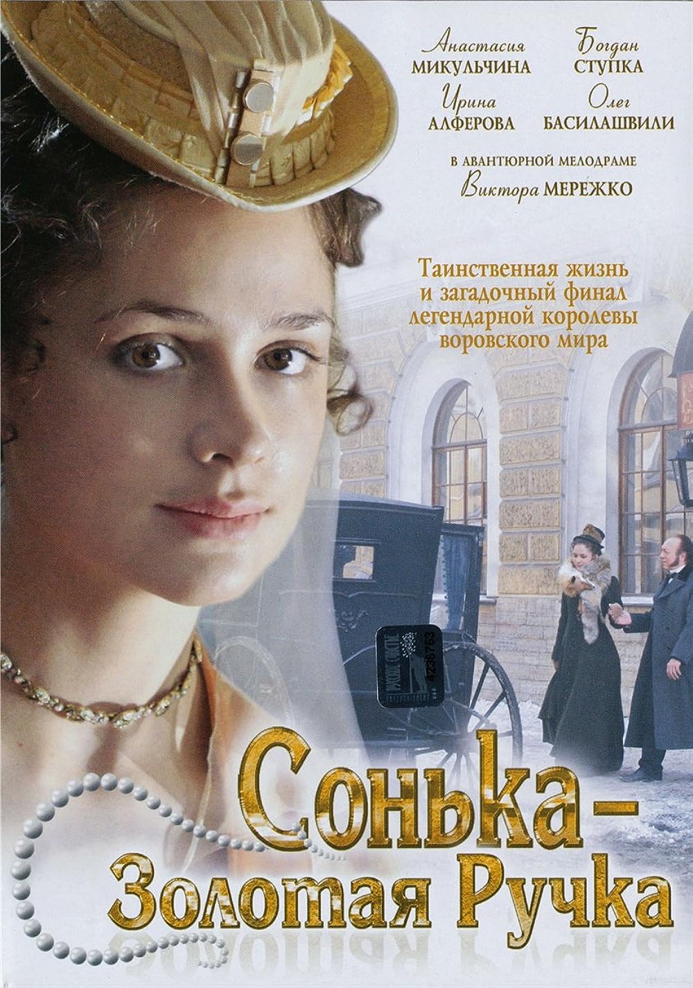 Голая Анастасия Микульчина - Сонька Золотая Ручка 1 сезон 12 серия (2007)  секс сцены из фильмов на сайте EROFILMY