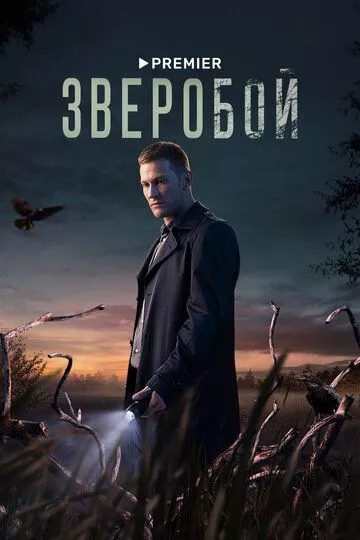 постер Зверобой