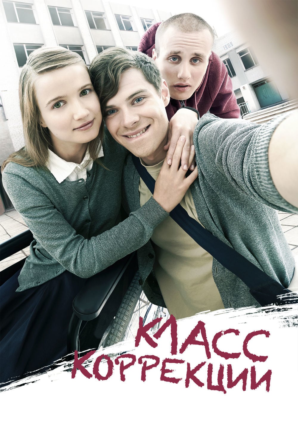 Голая Мария Поезжаева - Класс коррекции (2014) секс сцены из фильмов на  сайте EROFILMY