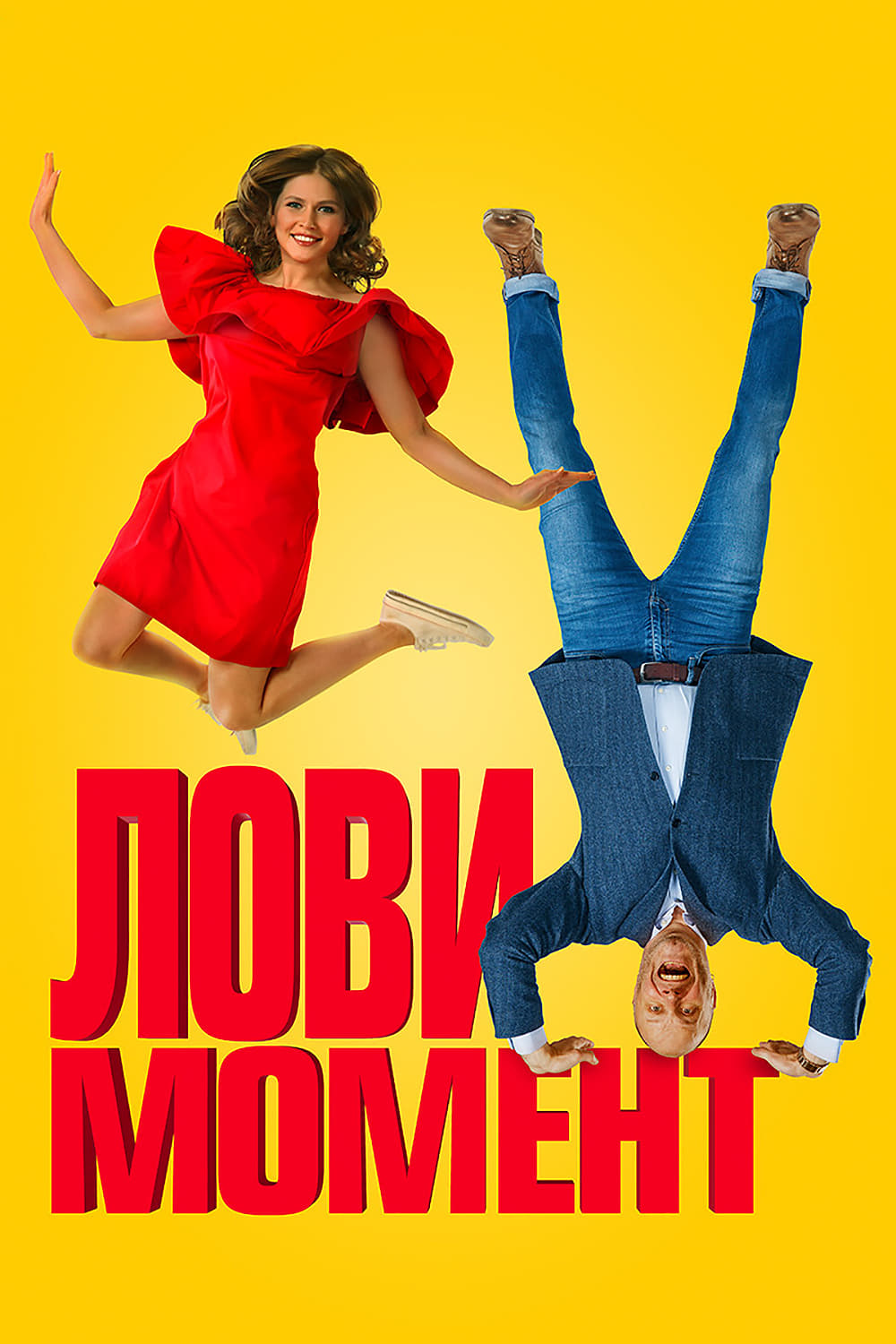 Сексапильная Юлия Топольницкая - Лови момент (2019) голые знаменитости на  сайте EROFILMY