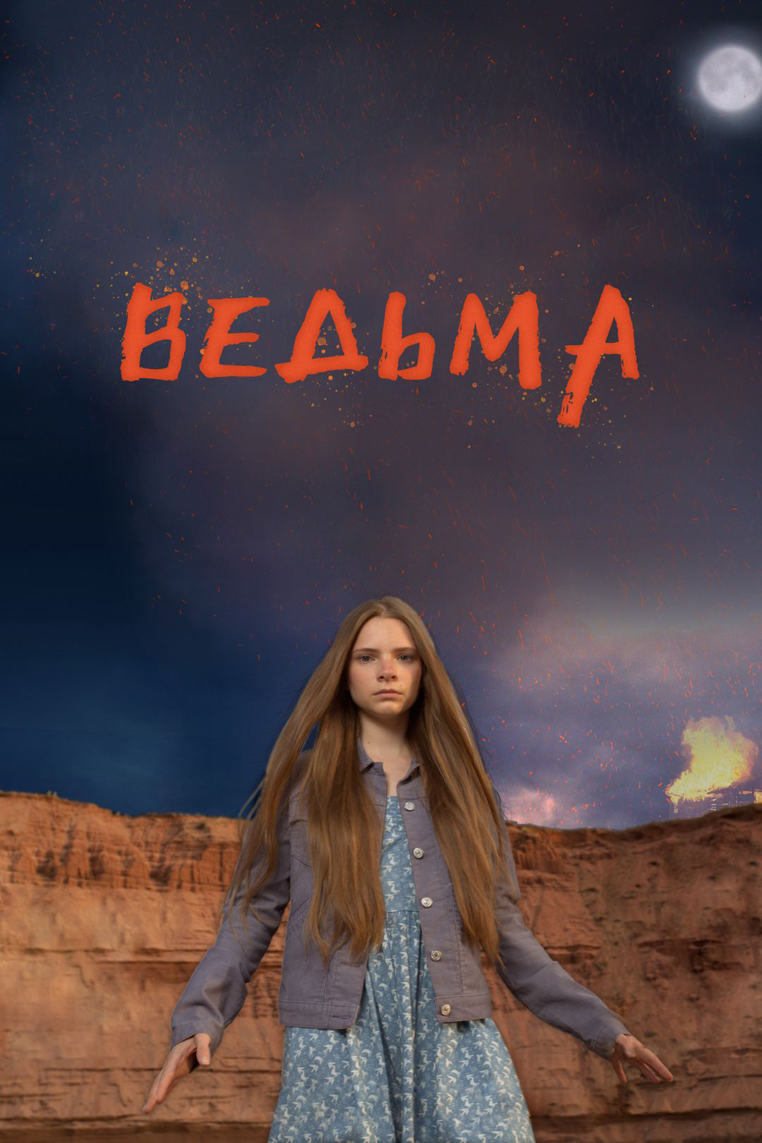 Голая Софья Шуткина - Ведьма (2015) секс сцены из фильмов на сайте EROFILMY