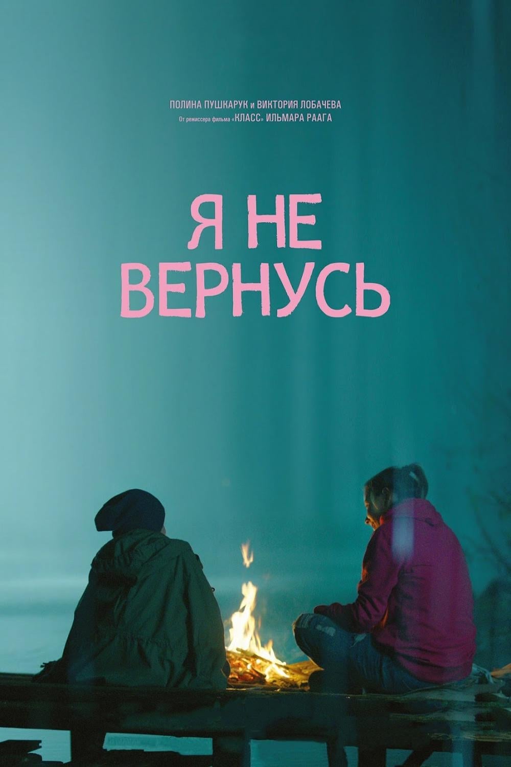 Голая Елизавета Боярская и голая Елена Коровчук - Я вернусь (2009) голые  знаменитости на сайте EROFILMY